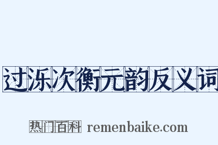 过泺次衡元韵反义词是什么意思的图片